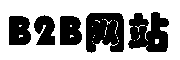 陇南B2B网站